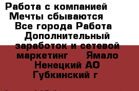 Работа с компанией AVON! Мечты сбываются!!!! - Все города Работа » Дополнительный заработок и сетевой маркетинг   . Ямало-Ненецкий АО,Губкинский г.